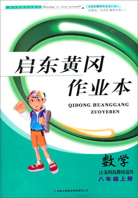 

启东黄冈作业本书+卷·八年级数学上江苏科技教材适用 2014秋
