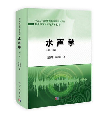 

现代声学科学与技术丛书水声学第2版
