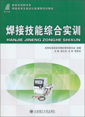 

焊接技能综合实训/新世纪高职高专焊接技术及自动化类课程规划教材