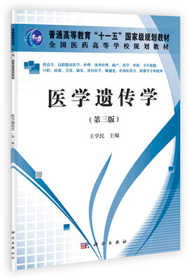 

医学遗传学（第三版）