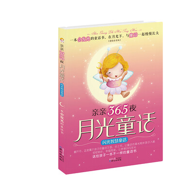 

亲亲365夜月光童话：闪光智慧童话