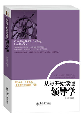

从零开始读懂领导学