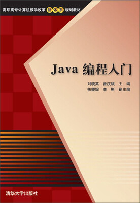 

Java 编程入门/高职高专计算机教学改革新体系规划教材