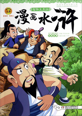 

漫画水浒：智取生辰纲