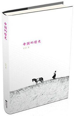 

帝国的情史