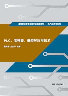 

PLC、变频器、触摸屏应用技术