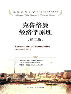 

克鲁格曼经济学原理（第二版）（诺贝尔经济学奖获得者丛书）
