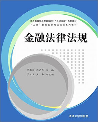 

金融法律法规/普通高等学历教育（本科）“法律法规”系列教材·“工商”企业在职岗位培训系列教材