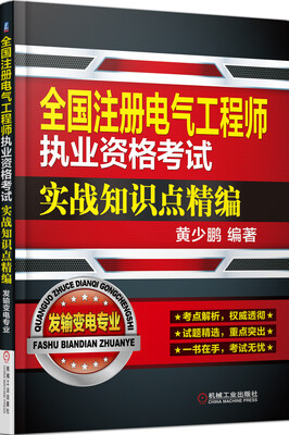 

全国注册电气工程师执业资格考试实战知识点精编发输变电专业
