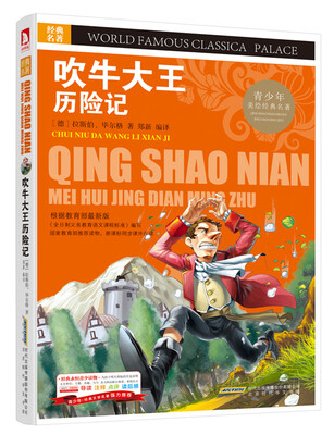 

青少版·经典文学名著宝库：吹牛大王历险记（彩图版）