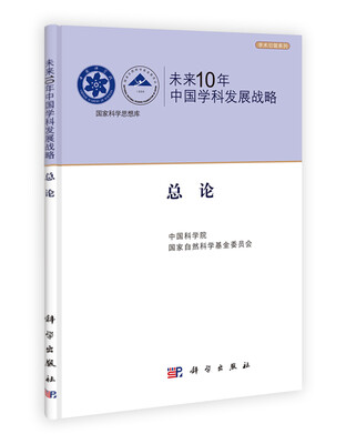 

未来10年中国学科发展战略：总论
