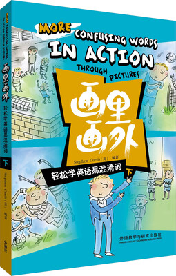 

“画里画外”系列·画里画外：轻松学英语易混淆词（下）