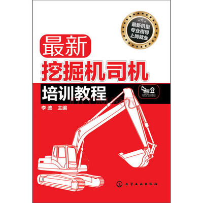 

最新挖掘机司机培训教程