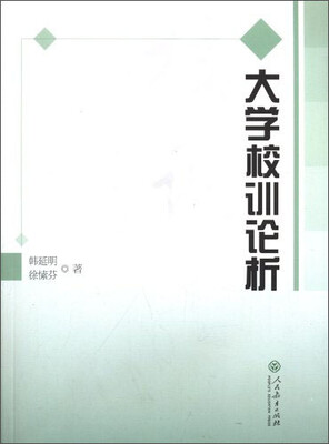 

大学校训论析
