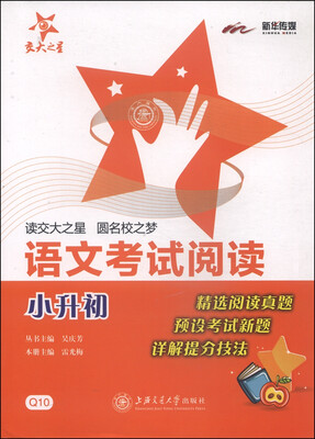 

交大之星·语文考试阅读·小升初