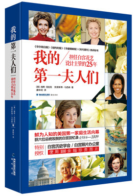 

我的第一夫人们担任白宫花艺设计主管的25年