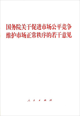 

国务院关于促进市场公平竞争维护市场正常秩序的若干意见