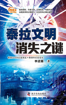 

香港科幻巡礼：泰拉文明消失之谜
