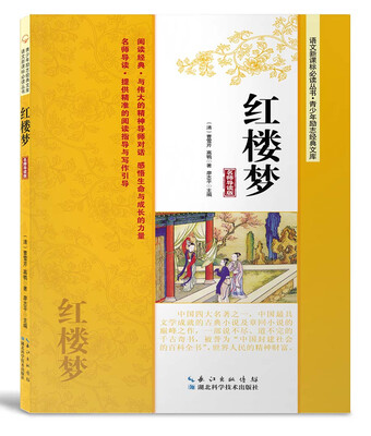

红楼梦名师导读版/语文新课标必读丛书·青少年励志经典文库