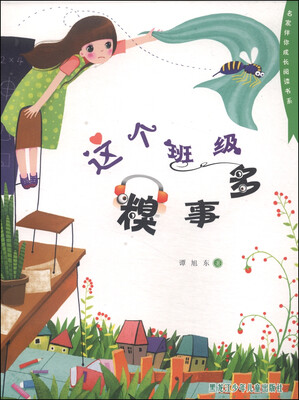 

名家伴你成长阅读书系：这个班级糗事多