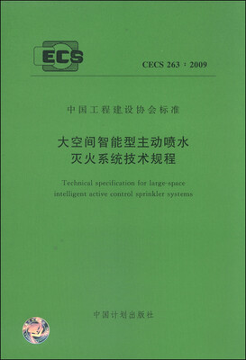 

中国工程建设协会标准（CECS 236：2009）：大空间智能型主动喷水灭火系统技术规程