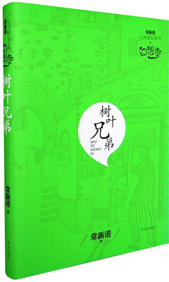 

常新港心灵成长系列：树叶兄弟