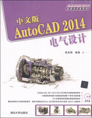 

AutoCAD 2014应用与开发系列：中文版AutoCAD 2014电气设计（附DVD-ROM光盘1张）
