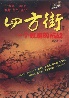 

四方街一个家庭的抗战