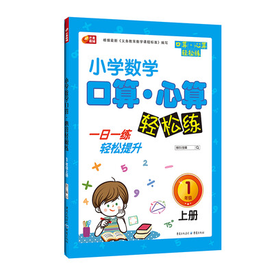 

小学数学口算 心算轻松练 1年级上册 芒果教辅