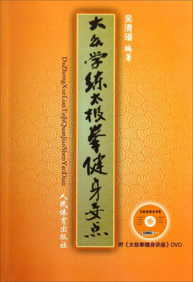 

大众学练太极拳健身要点（附太极拳讲座DVD光碟）