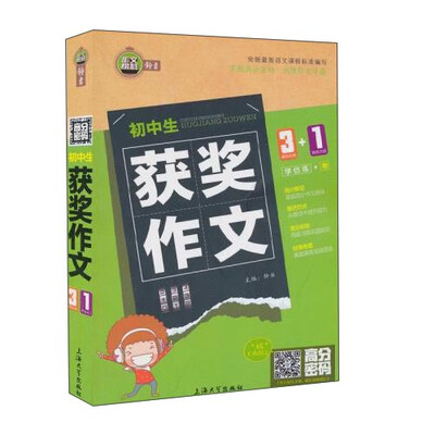 

高分密码 初中生获奖作文