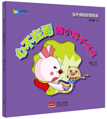 

亲子成语童话绘本：心不在焉的小兔子点点