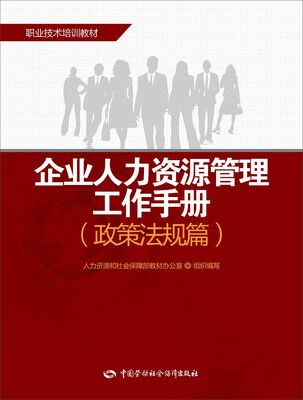 

企业人力资源管理工作手册（政策法规篇）