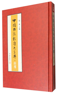 

中国书法标准大字典：行书