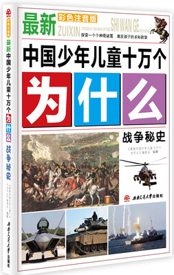 

最新中国少年儿童十万个为什么：战争秘史（彩色注音版）