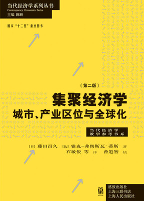 

集聚经济学 城市、产业区位与全球化（第二版）