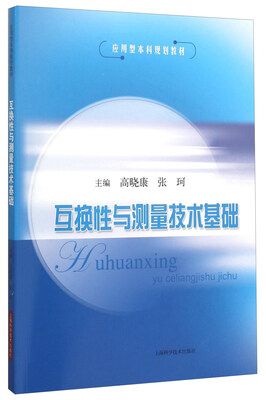 

互换性与测量技术基础