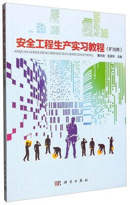 

安全工程生产实习教程（矿冶类）