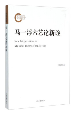 

马一浮六艺论新诠
