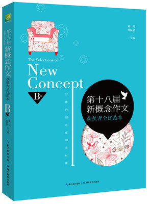

第十八届新概念作文获奖者全优范本：B卷（最新一届新概念作文大赛获奖者作品集新鲜出炉。）