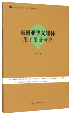 

东南亚华文媒体用字用语研究