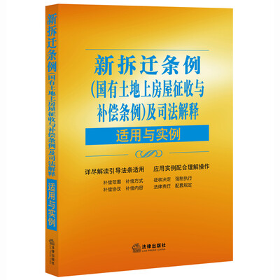 

新拆迁条例国有土地上房屋征收与补偿条例及司法解释适用与实例