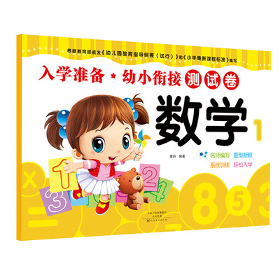 

入学准备·幼小衔接测试卷：数学1