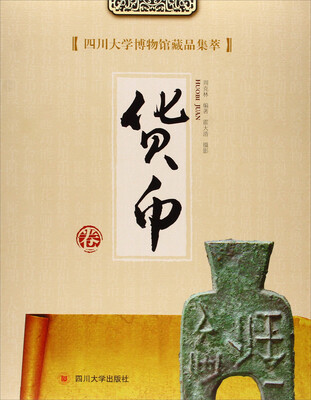 

四川大学博物馆藏品集萃货币卷