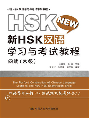 

新HSK汉语学习与考试教程 阅读（四级）/新HSK汉语学习与考试系列教程