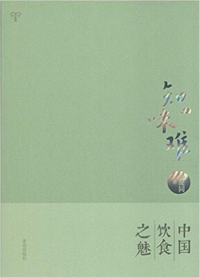 

知味难·中华饮食之魅