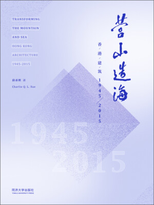 

营山造海：香港建筑1945-2015