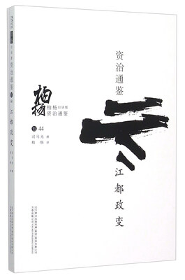 

柏杨白话版资治通鉴：江都政变