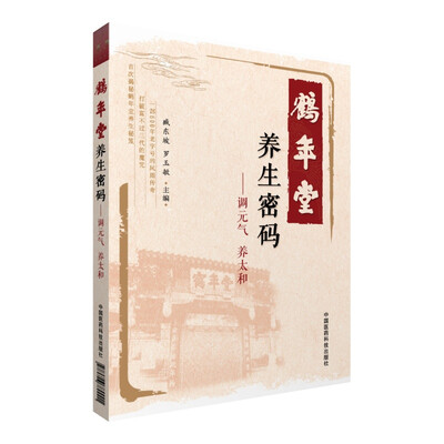 

鹤年堂养生密码-调元气 养太和