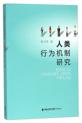 

人类行为机制研究